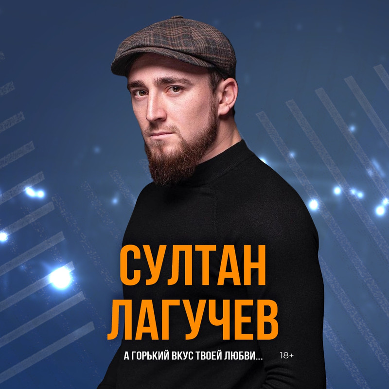 Афиша концерта Султана Лагучева в Новосибирске