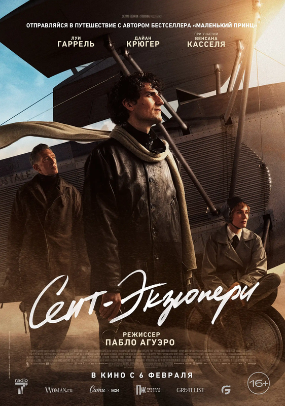 Сент-Экзюпери - kinopark.kz