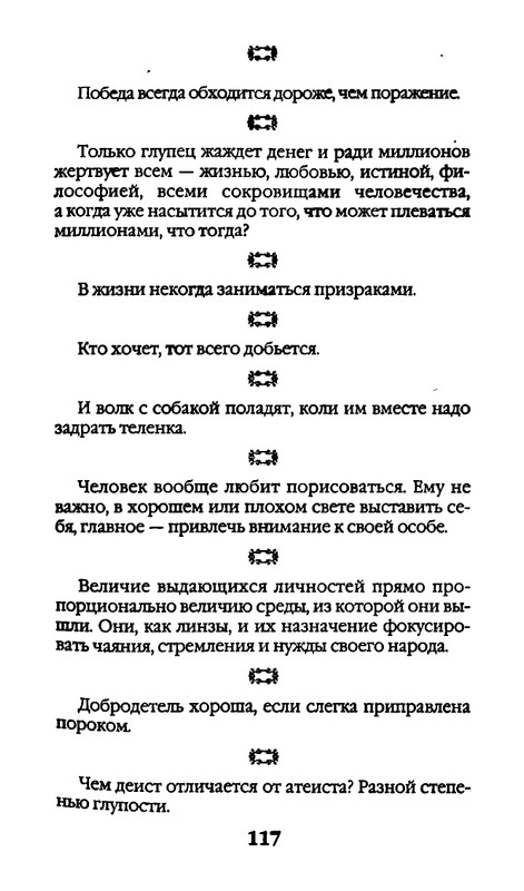 Афоризмы лауреатов Нобелевской премии_page-0117