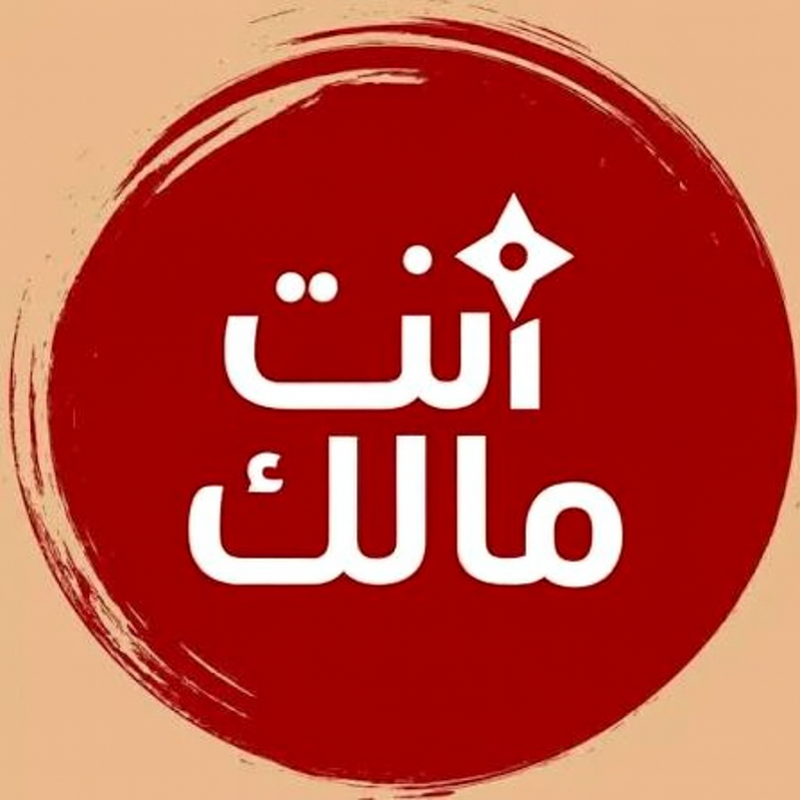 شعار أنت مالك