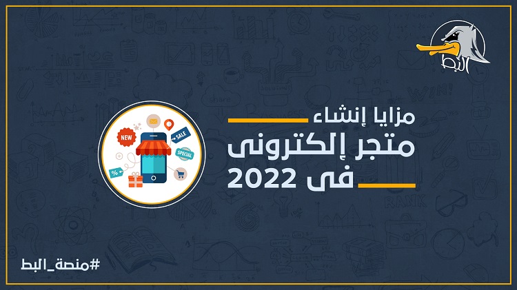 مزايا إنشاء متجر إلكتروني في 2022 2022-1
