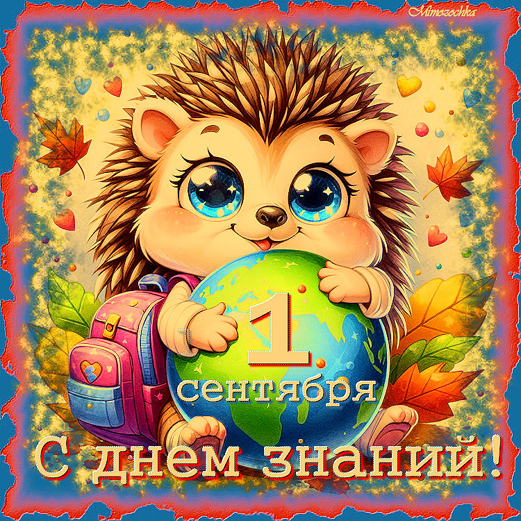 С днем знаний