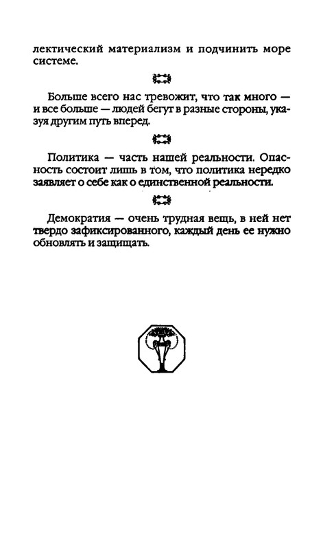 Афоризмы лауреатов Нобелевской премии_page-0438