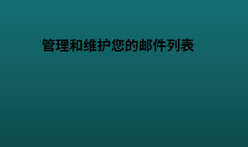 管理和维护您的邮件列表