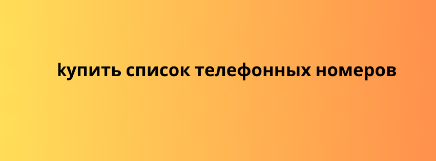 kупить список телефонных номеров