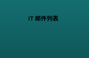 IT 邮件列表