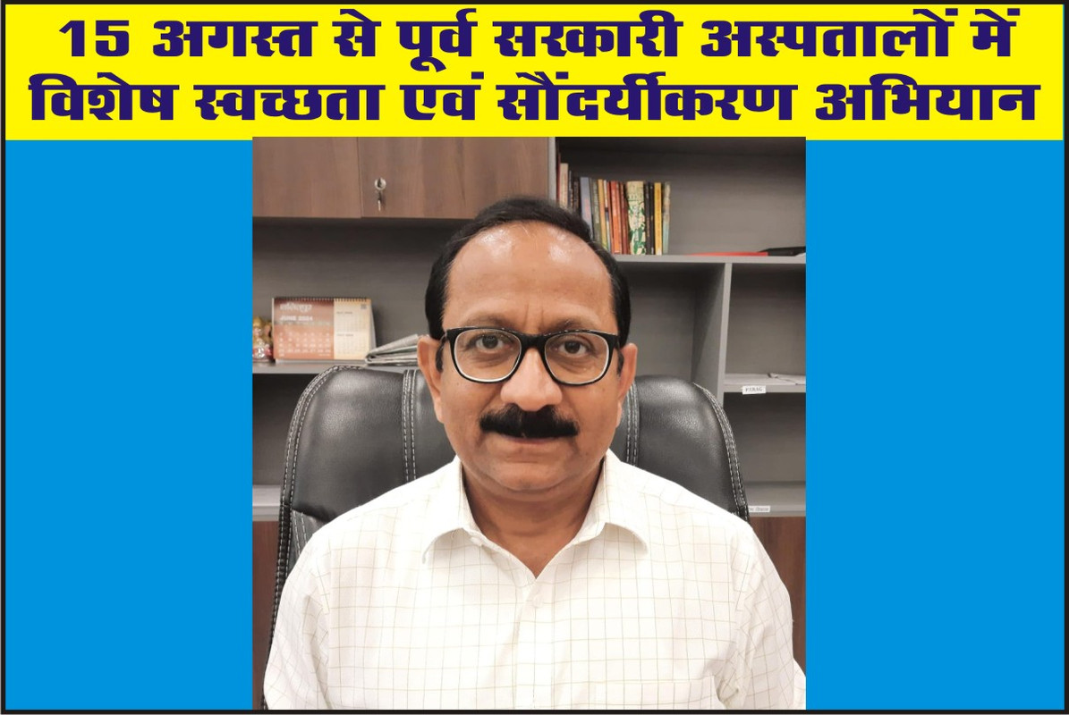 15 अगस्त से पूर्व सरकारी अस्पतालों में विशेष स्वच्छता एवं सौंदर्यीकरण अभियान