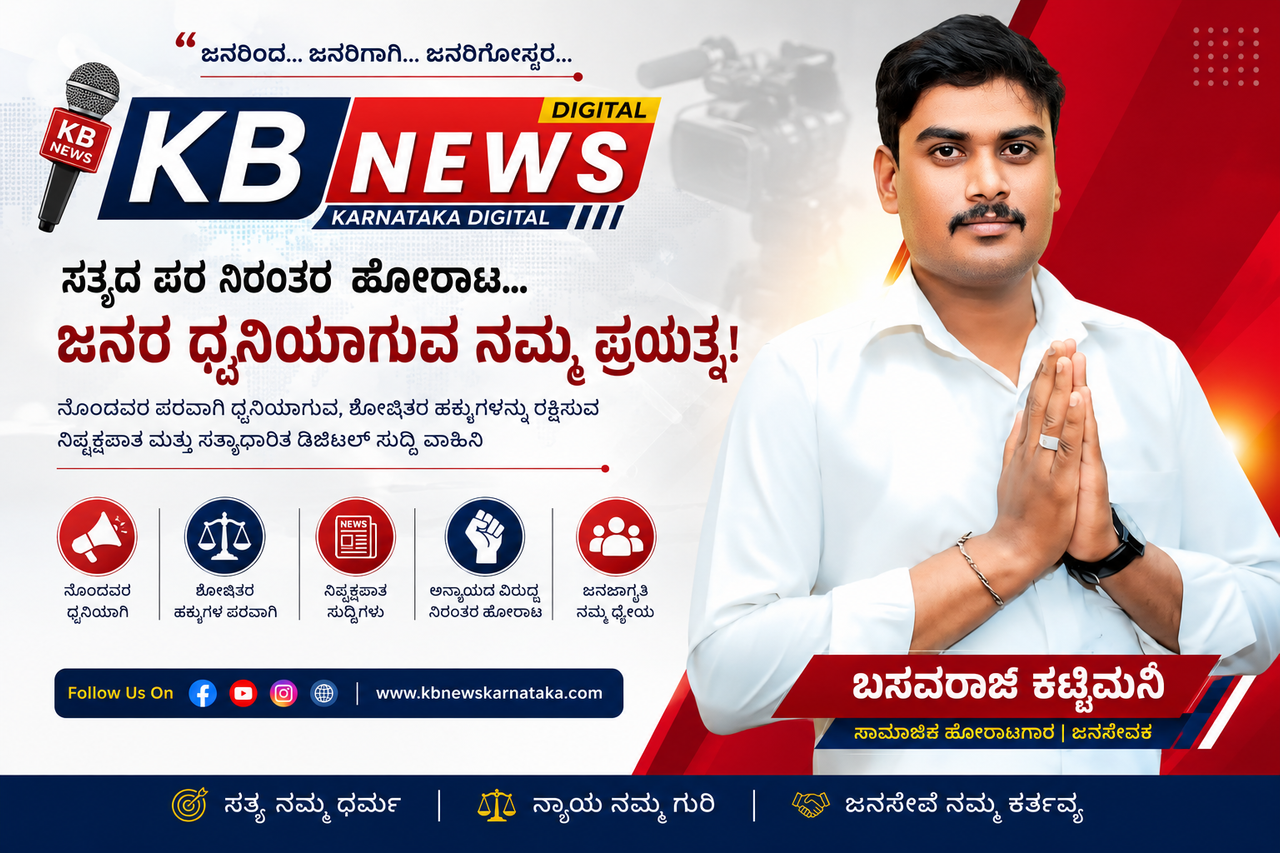 ಸಮಾಜ ಸೇವೆಯಿಂದ ಮಾಧ್ಯಮ ಕ್ಷೇತ್ರಕ್ಕೆ: ಬಸವರಾಜ ಕಟ್ಟಿಮನಿ ಅವರ ಹೊಸ ಹೆಜ್ಜೆ
