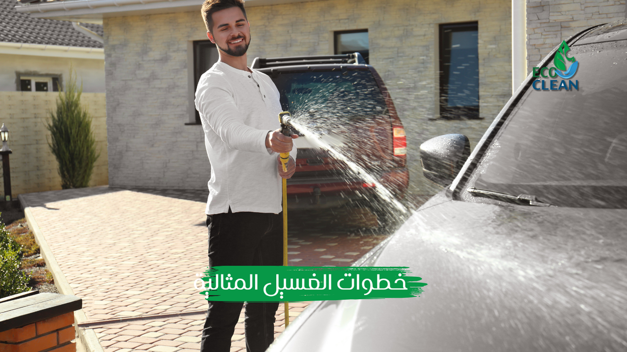 غسيل السيارات في البيت