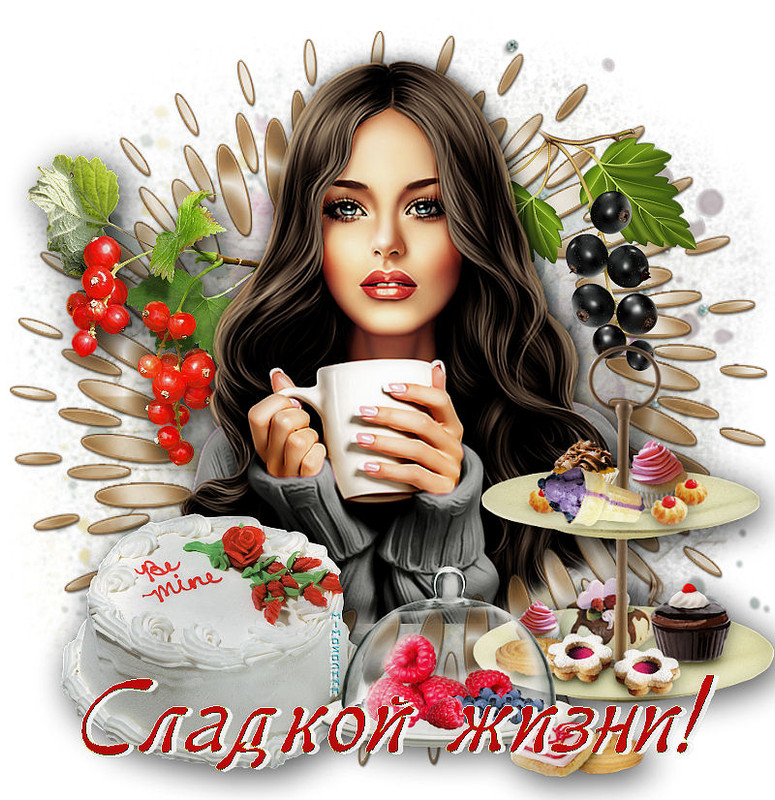 сладкой жизни