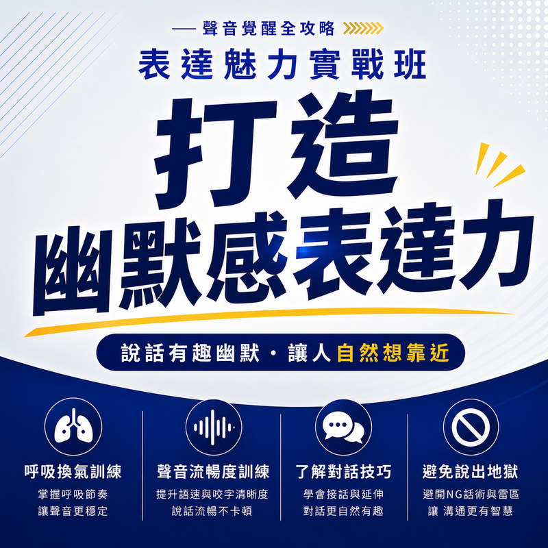打造幽默感表達力