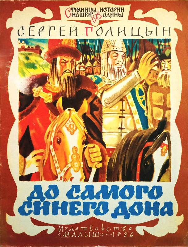 Golicyn-Sergej-Do-samogo-sinego-Dona-page-0001