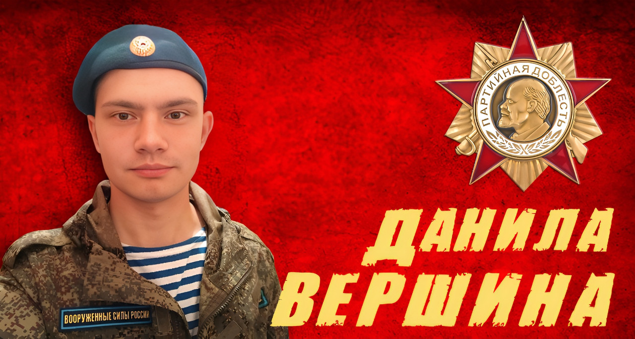 Данила Вершина