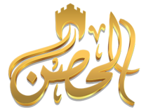 الحصن