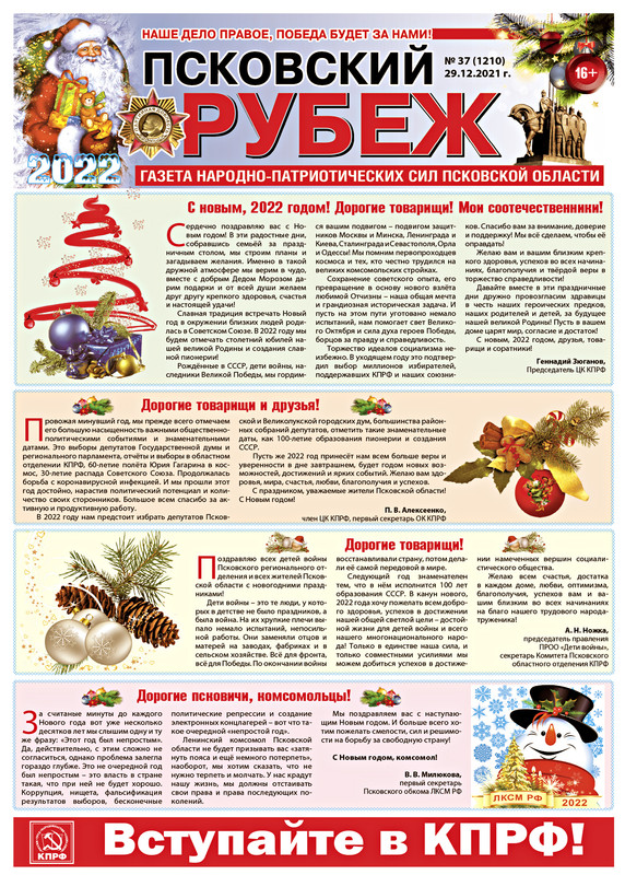 Газета Псковский рубеж № 37 с Новогодним настроением