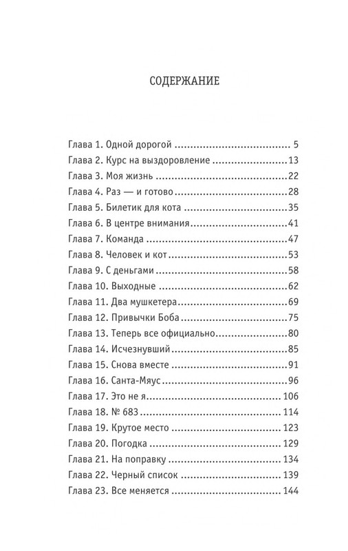 Bouen_Dzhejms_Ulichnyj_kot_po_imeni_Bob__Teper_i_dla_detej__1_Bob___neobychnyj_kot_564490_page-0207