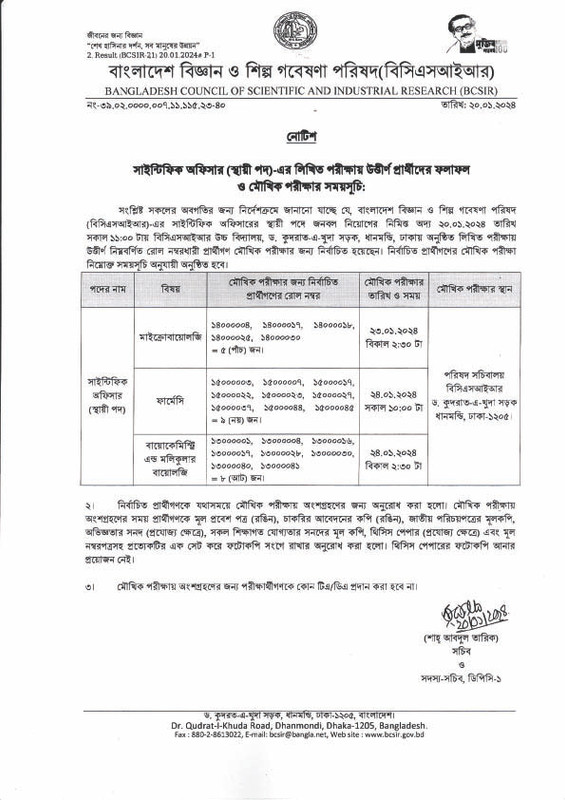২০.০১.২০২৪ তারিখে অনুষ্ঠিত সাইন্টিফিক অফিসারের স্থায়ী পদের বায়োকেমিস্ট্রি এন্ড মলিকুলার বায়োলজি, মাইক্রোবায়োলজি ও ফার্মেসি বিষয়ের লিখিত পরীক্ষার ফলাফল