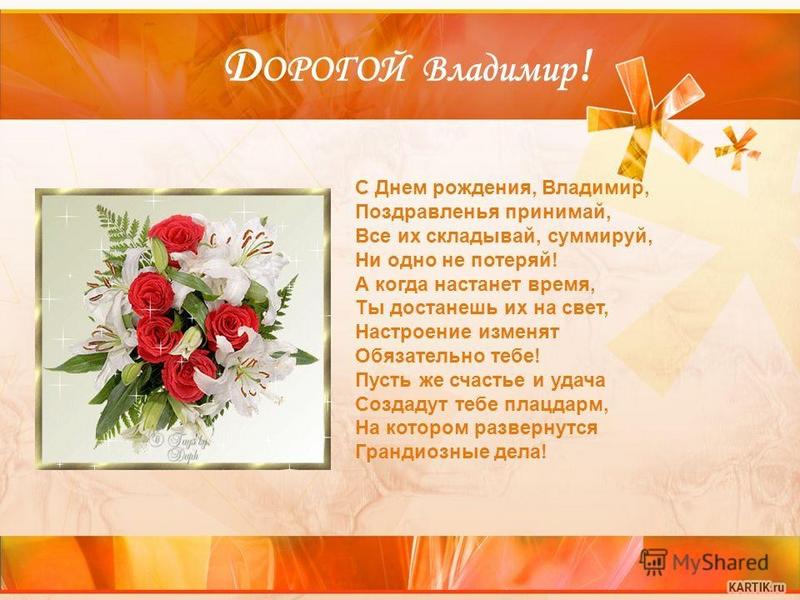 Скачать Бесплатно Поздравление Владимиру