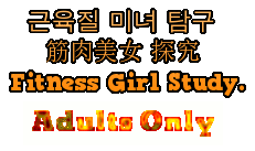 근육질 미녀 탐구-筋肉美女 探究-Fitness Girl Study