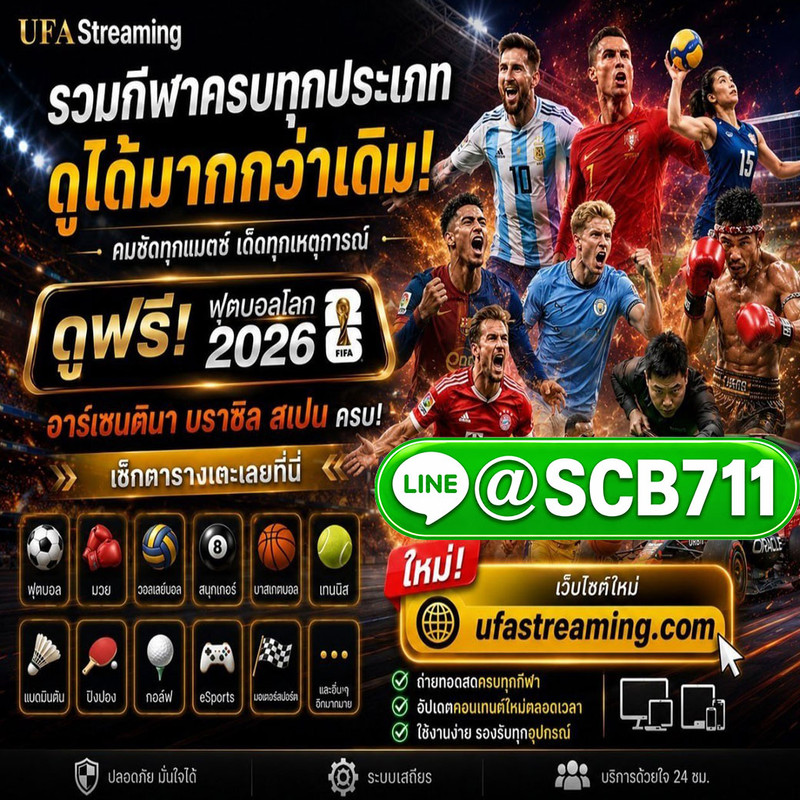 ดูบอลสด