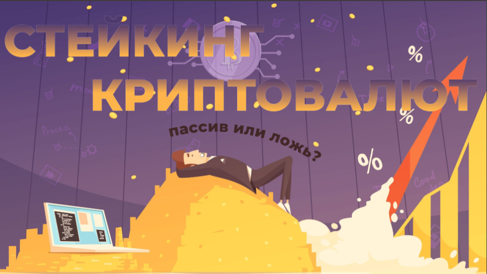 card image Гайд по криптовалютному стейкингу 2025: получение пассивного дохода без сверхусилий