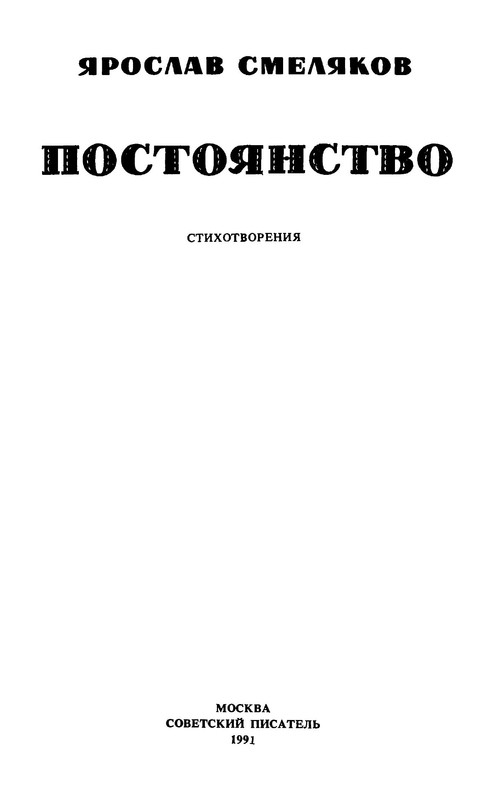 Ярослав Смеляков. ПОСТОЯНСТВО: kotbeber — LiveJournal