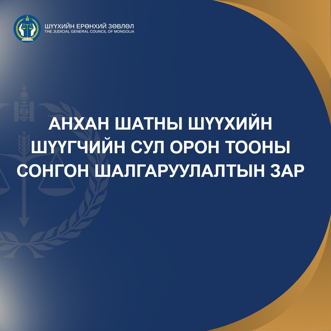 Анхан шатны шүүхийн шүүгчийн сул орон тооны сонгон шалгаруулалтын зар