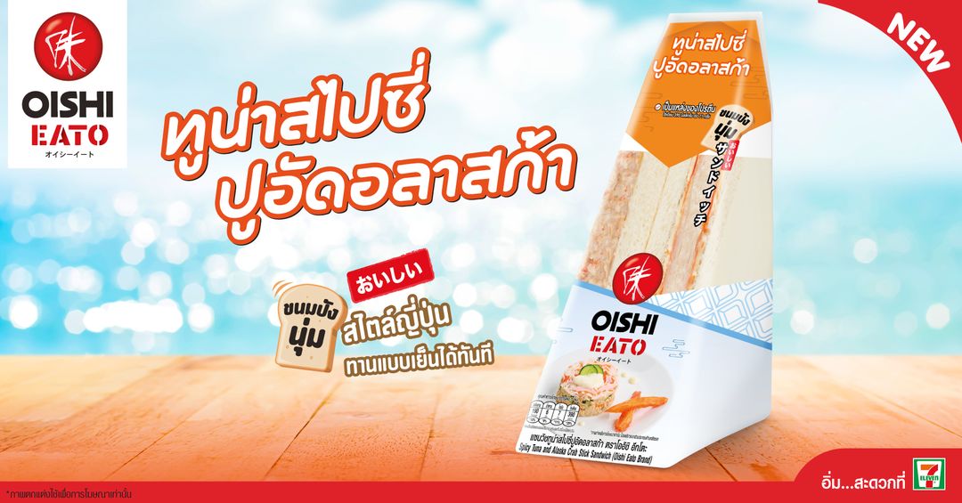 โออิชิ อีทโตะ เปิดตัวสินค้าใหม่ แซนวิชทูน่าสไปซี่ปูอัดอลาสก้า สะดวก อร่อย รับยามเช้า หรือเวลาเร่งรีบ