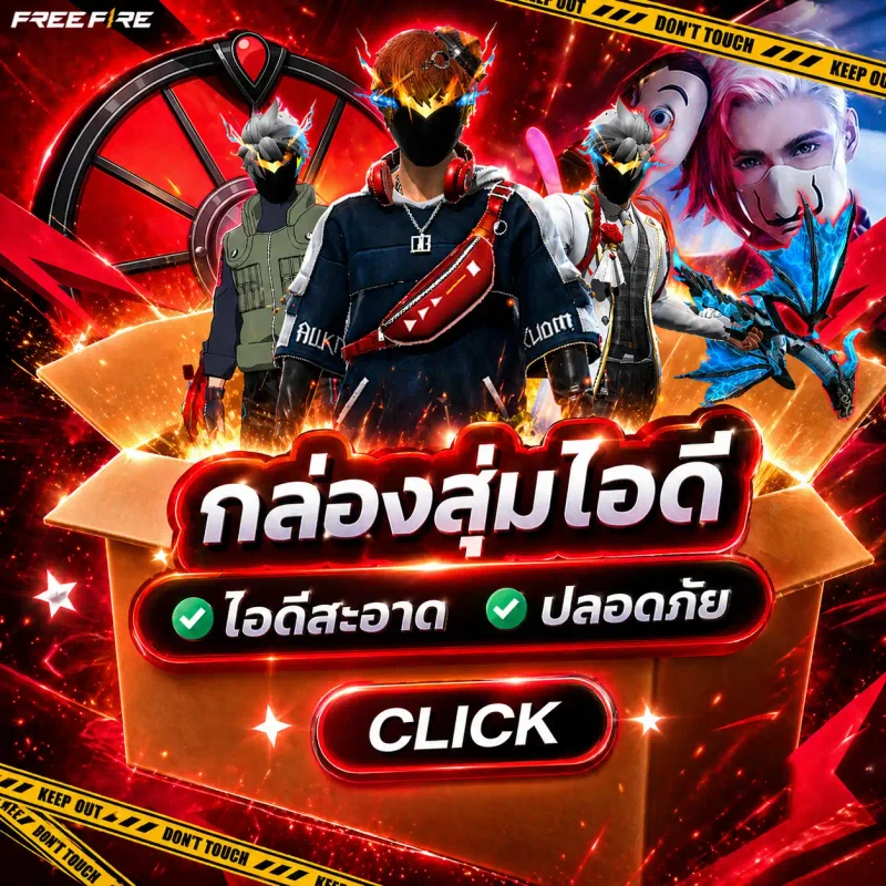 กล่องสุ่มไอดี