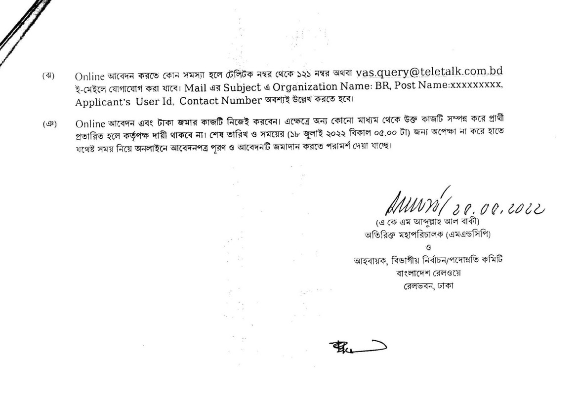 বাংলাদেশ রেলওয়ে নিয়োগ বিজ্ঞপ্তি