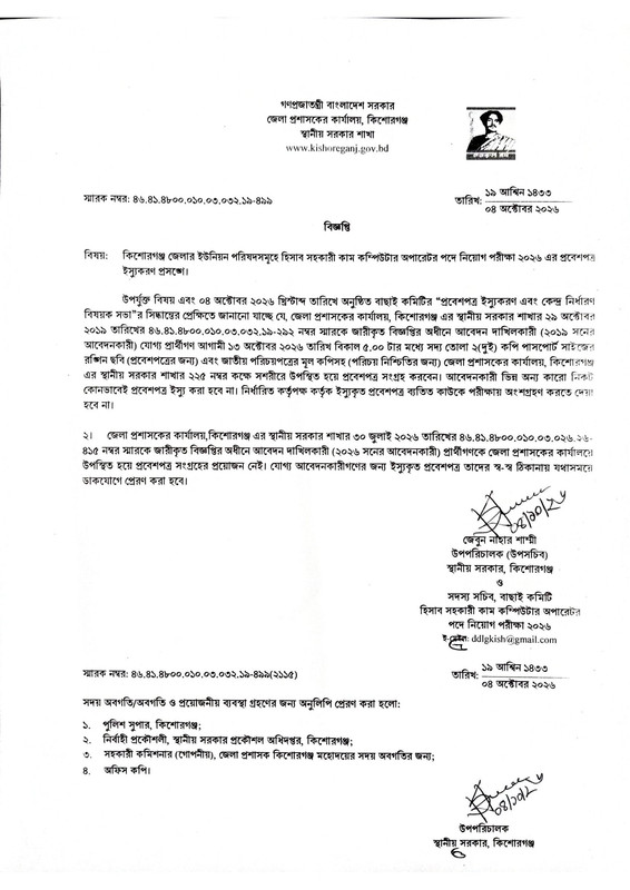 DC-Office-Kishoreganj-Accounts-Assistant-Cum-Computer-Operator-Admit-Card-Collection-Date-PDF-1