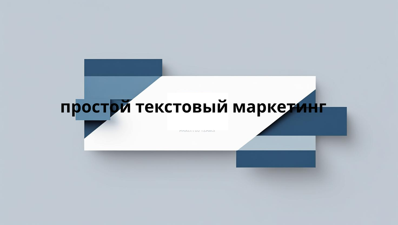 простой текстовый маркетинг