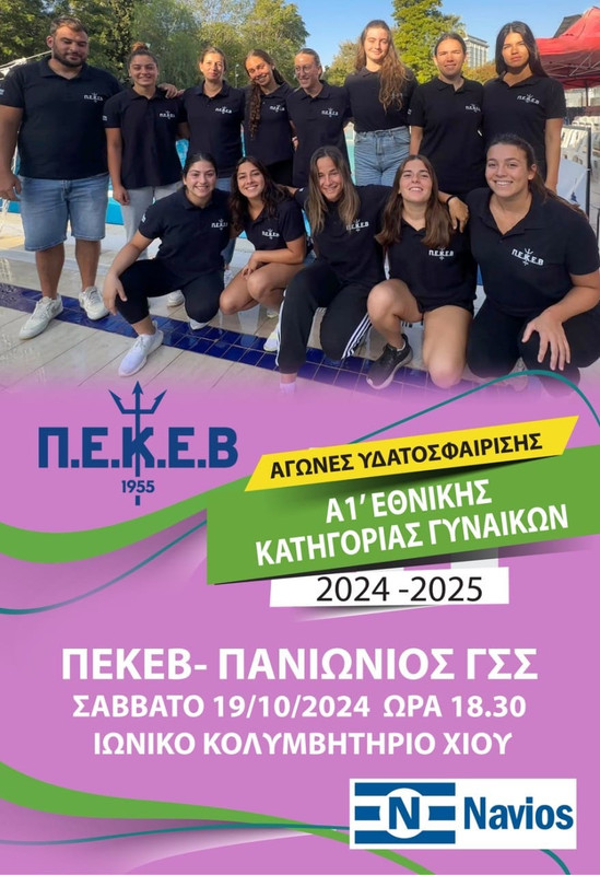 ΙΣΤΟΡΙΚΗ ΠΡΕΜΙΕΡΑ ΓΙΑ ΤΗΝ Π.Ε.Κ.Ε.Β. ΣΤΗΝ Α1 ΕΘΝΙΚΗ ΚΑΤΗΓΟΡΙΑ ΥΔΑΤΟΣΦΑΙΡΙΣΗΣ ΓΥΝΑΙΚΩΝ 