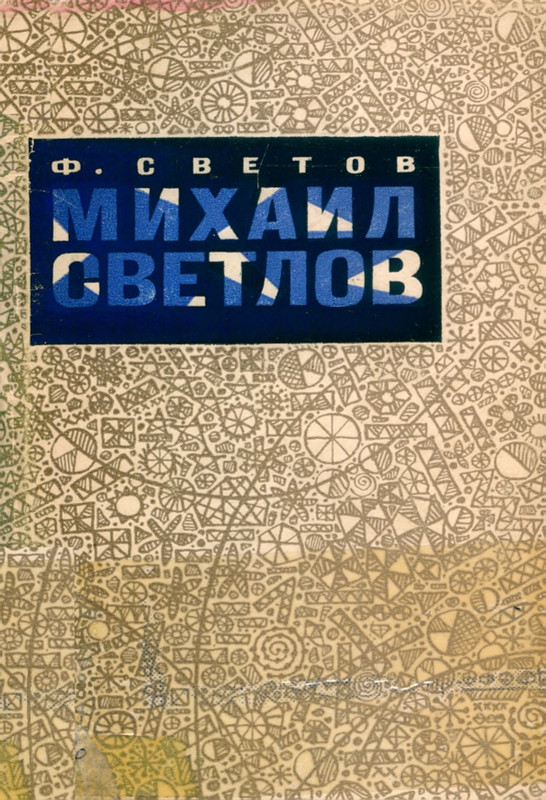 svetov-mikhail-svetlov-ocherk-tvorchestva-1967-page-0001