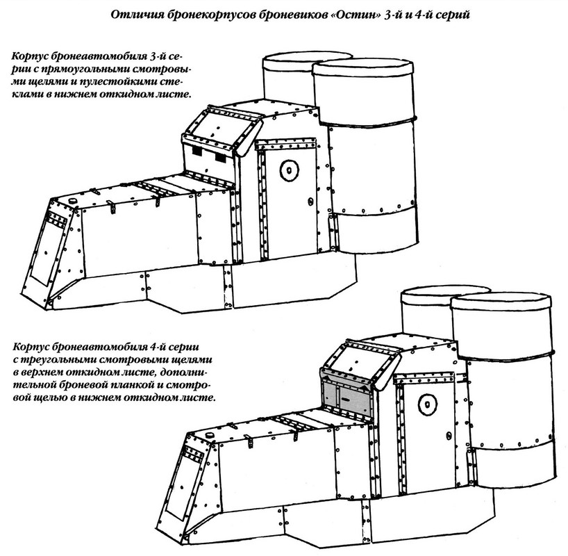 Отличия бронекорпусов броневиков Остин 3-й и 4-й