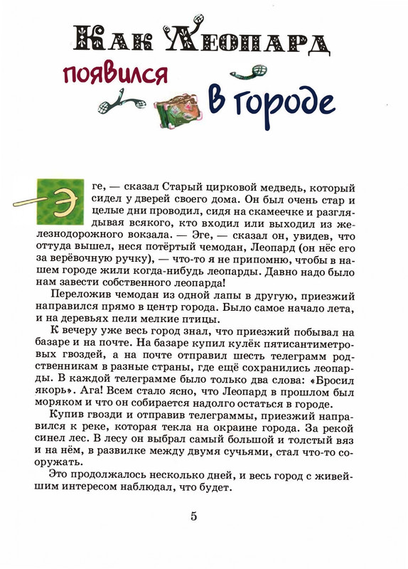 Saharnov-Svatoslav-Leopard-v-skvorechnike-2002-page-0008