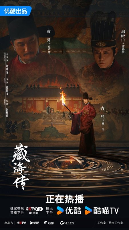 Legend of Zang Hai - 藏海传