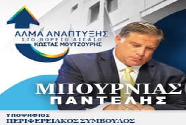 ΠΑΝΤΕΛΗΣ ΜΠΟΥΡΝΙΑΣ: ΠΕΡΙΦΕΡΕΙΑ ΒΟΡΕΙΟΥ ΑΙΓΑΙΟΥ ΜΕ ΤΟΝ ΚΩΣΤΑ ΜΟΥΤΖΟΥΡΗ