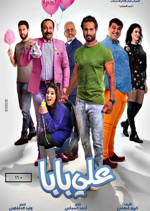 فيلم || علي بابا || 2018