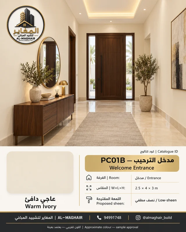 PC01B مدخل الترحيب بلون عاجي دافئ، مدخل بمقاس 2.5 في 4 وارتفاع 3 أمتار، تصور أصباغ المغاير في الكويت.