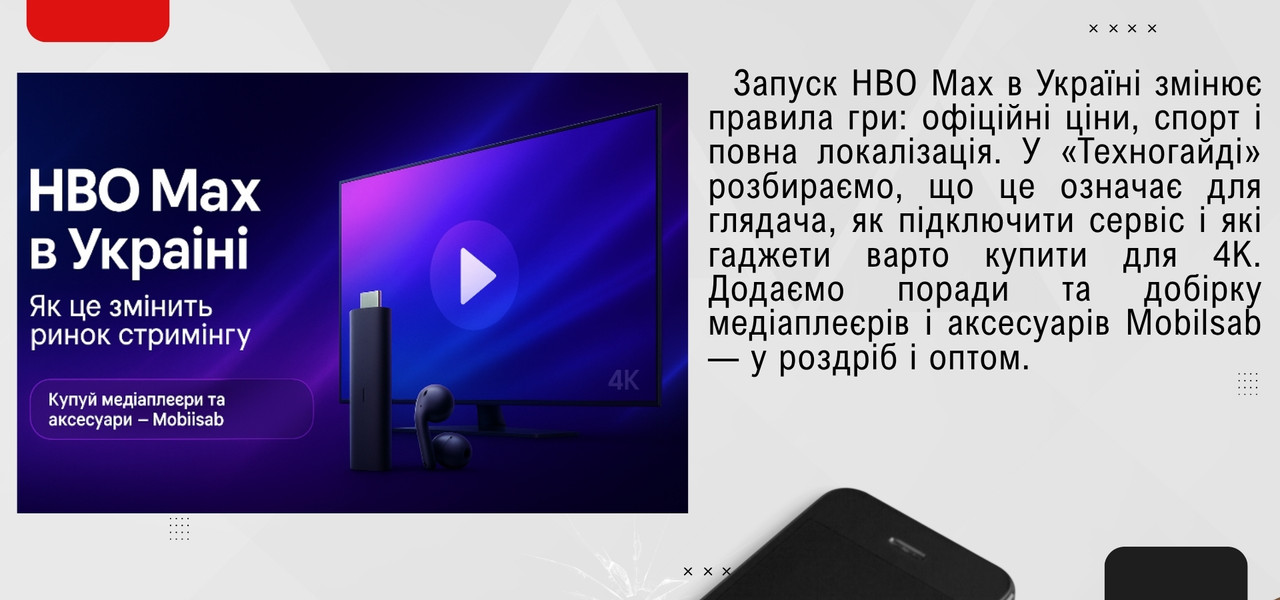 HBO Max, mobilsab, медіаплеєри опт, медіаплеєри 4К, 4К, мобілсаб мобільні аксесуари
