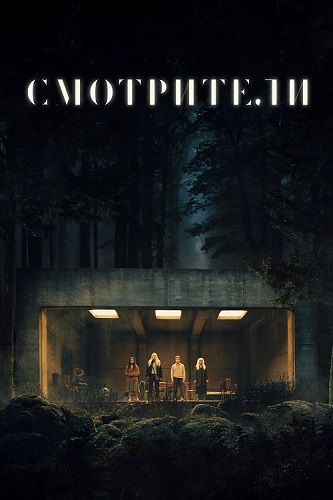  / The Watchers (2024) BDRip 1080p