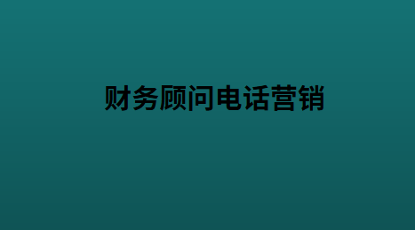 财务顾问电话营销