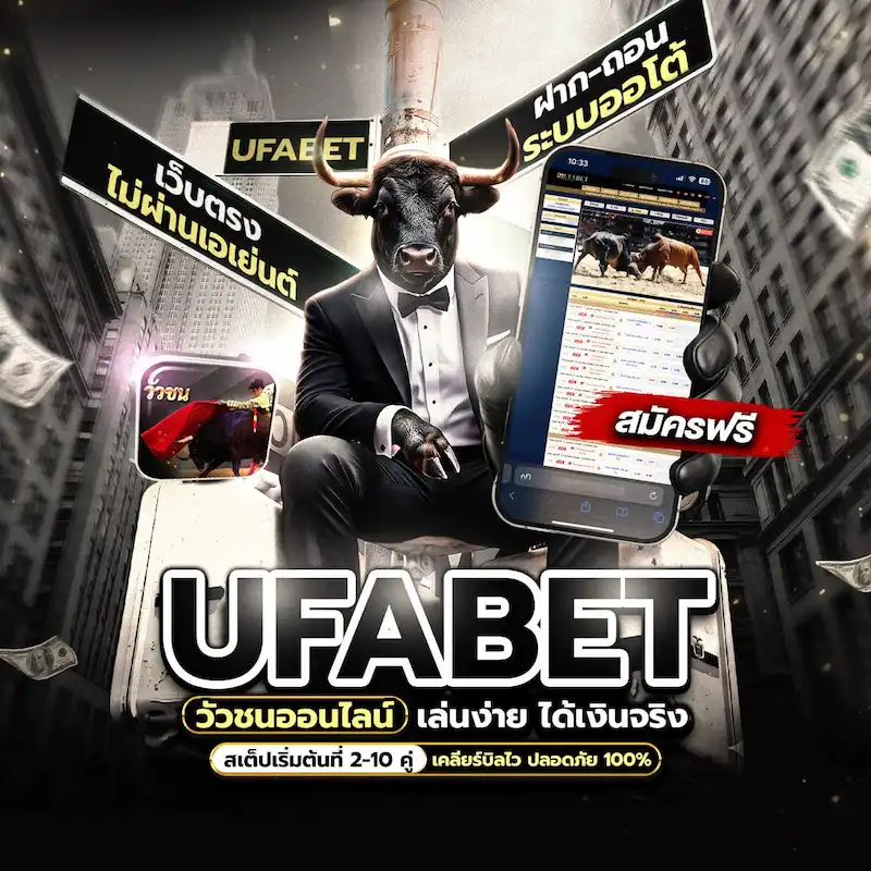 UFABET วัวชนสดออนไลน์