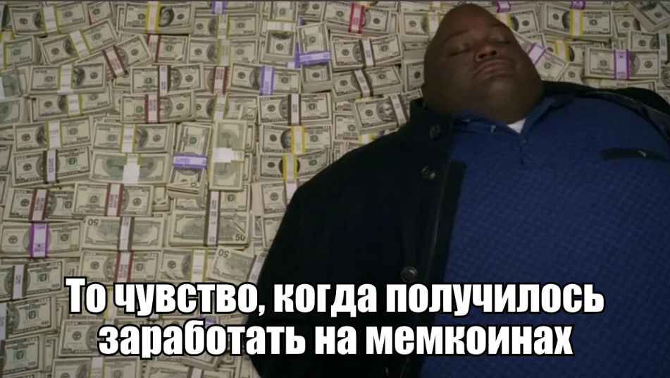 guide Можно ли заработать на мемах и при чем тут крипта?