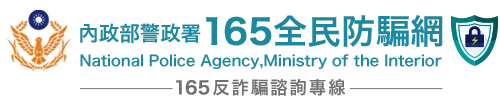 165反詐騙官網