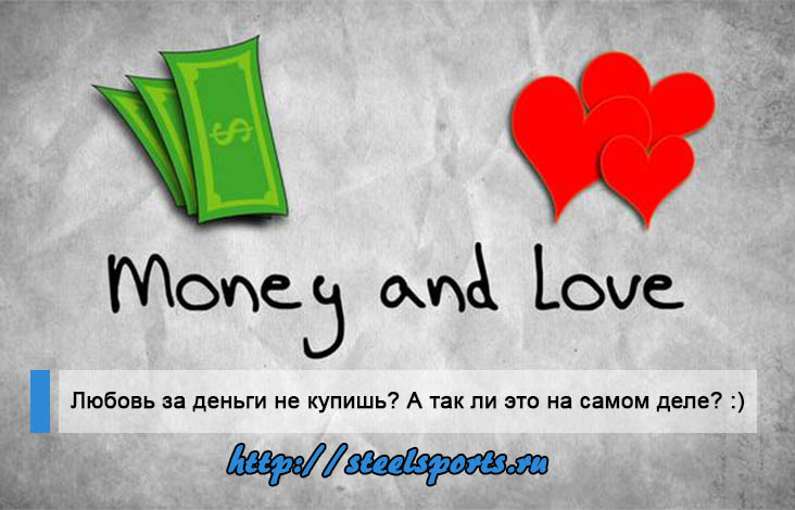 Любовь за деньги не купишь а так ли это шокирующая правда