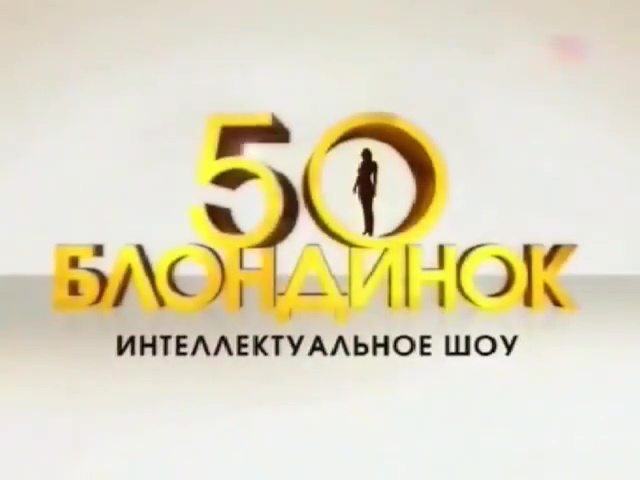 50 блондинок (E09, 2008-04-12) 1