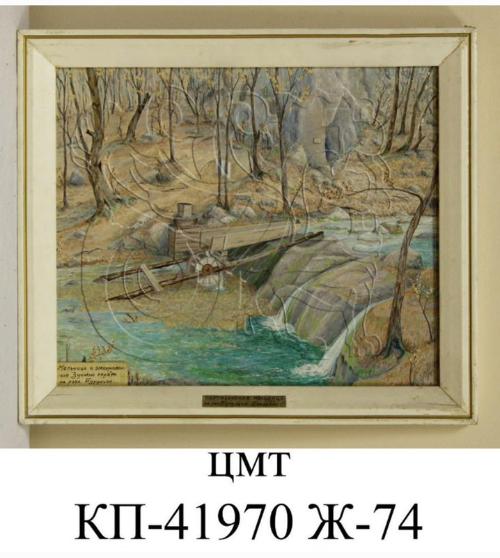 Шенгелай Г.Б. Партизанская мельница на реке Бурульча 1984