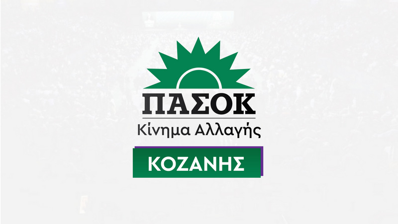 κοζάνη, ειδήσεις, νέα, Πτολεμαΐδα